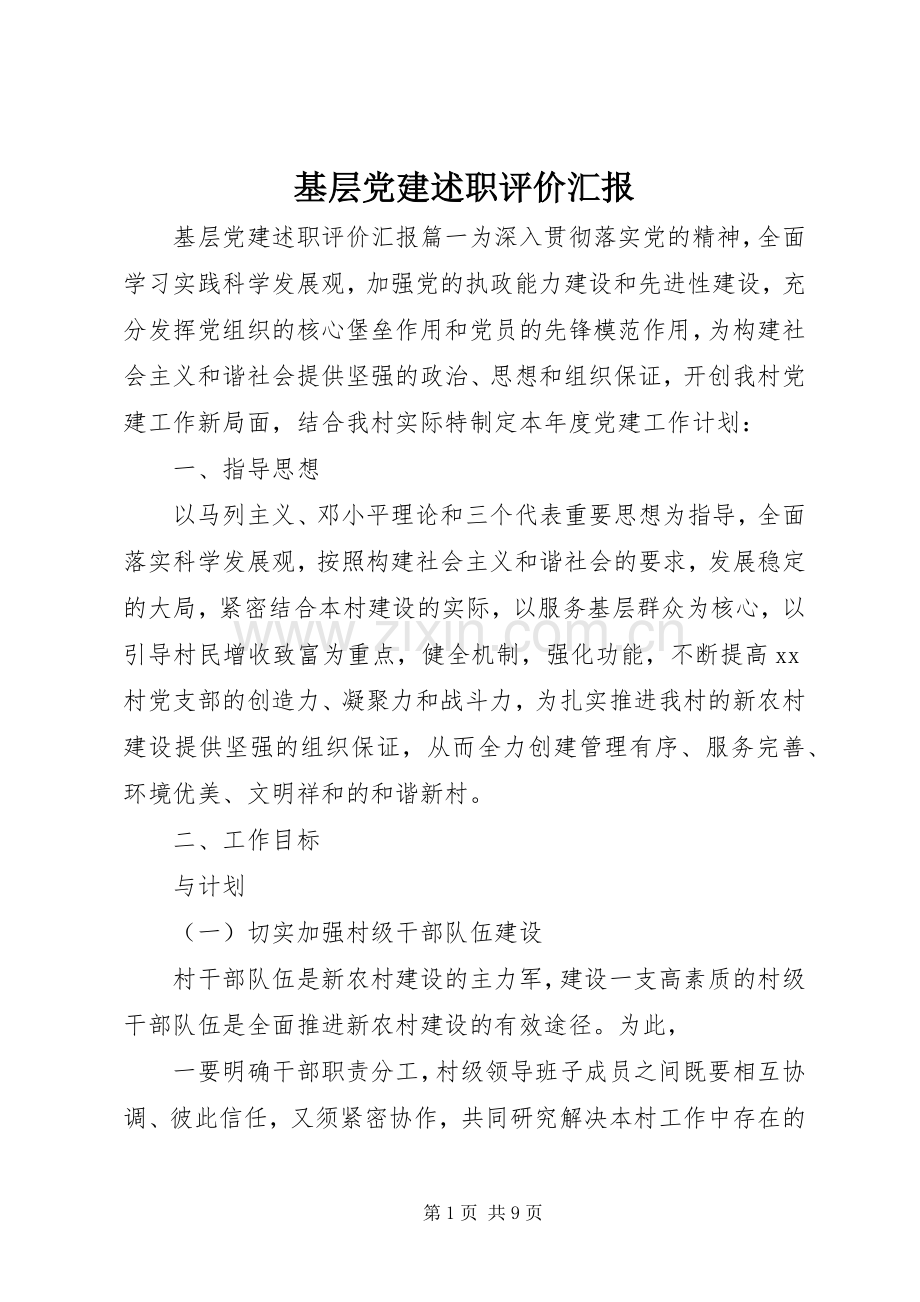 基层党建述职评价汇报.docx_第1页