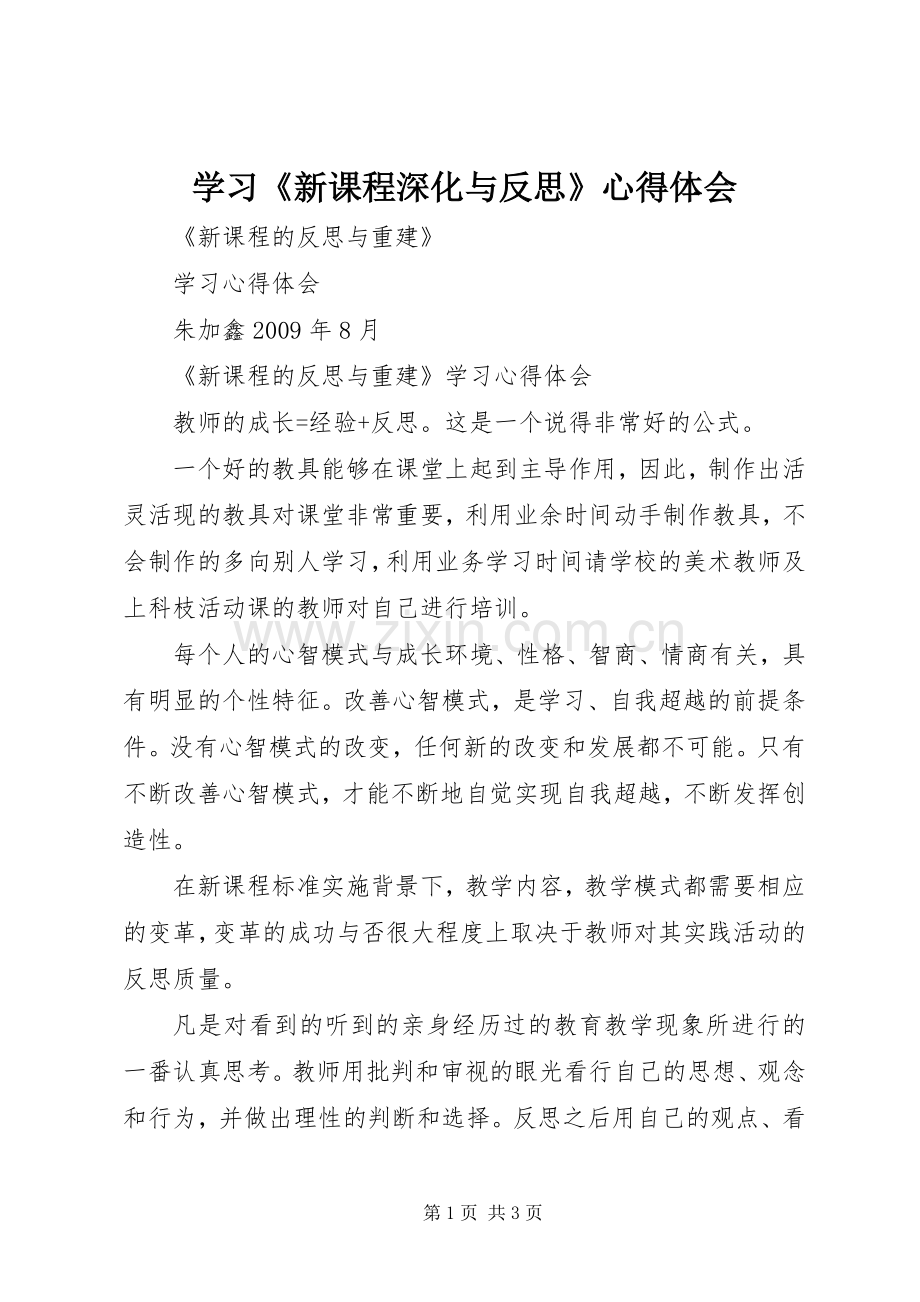 学习《新课程深化与反思》心得体会.docx_第1页