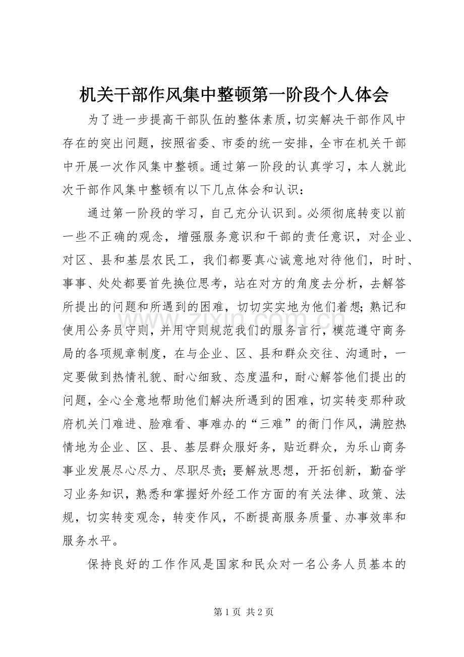 机关干部作风集中整顿第一阶段个人体会.docx_第1页