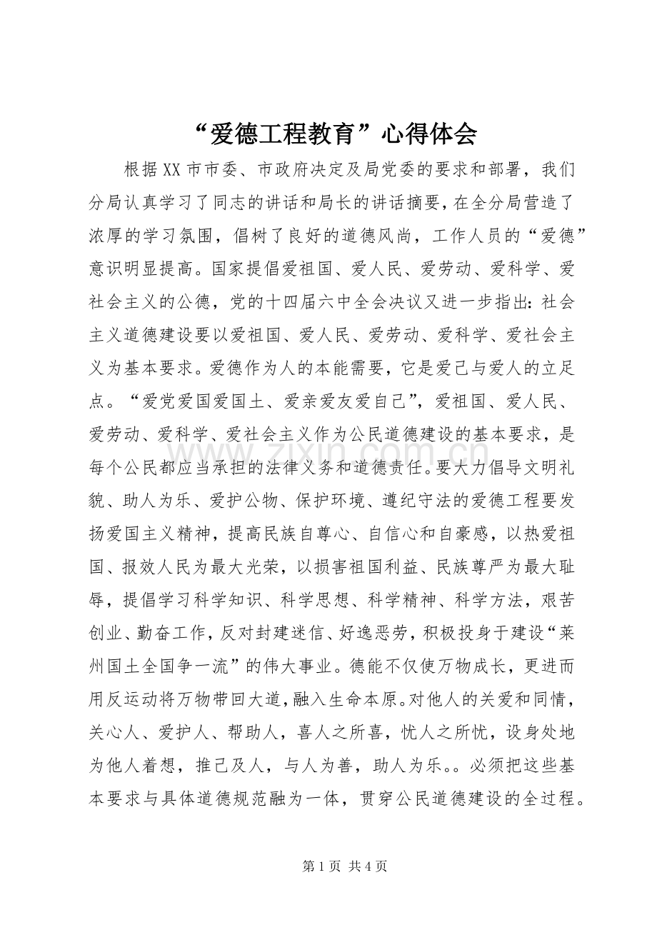 “爱德工程教育”心得体会.docx_第1页