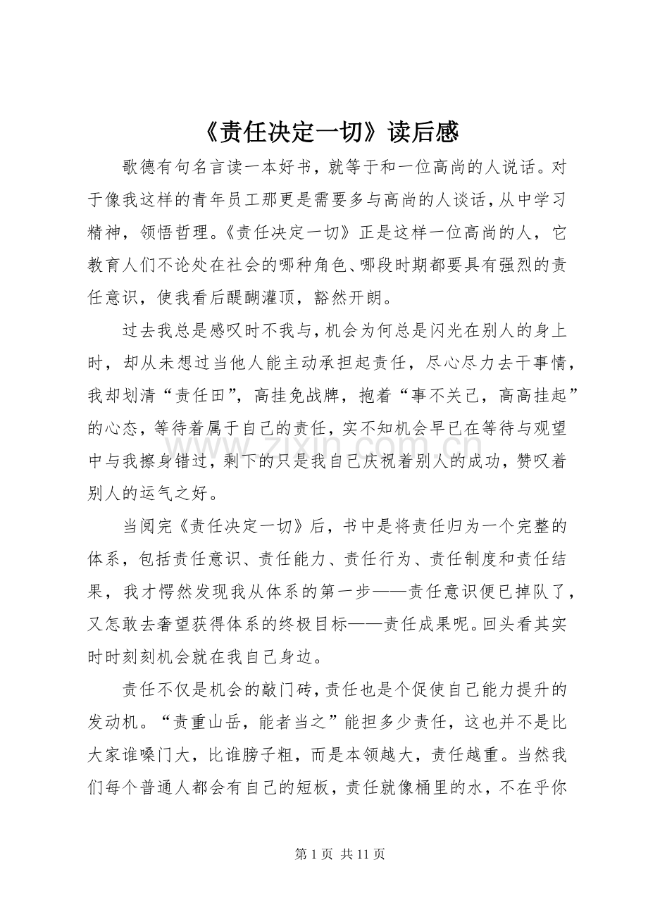 《责任决定一切》读后感.docx_第1页