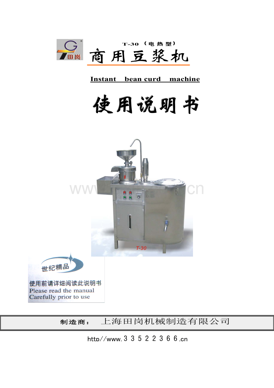 T-30商用豆浆机使用说明.doc_第1页