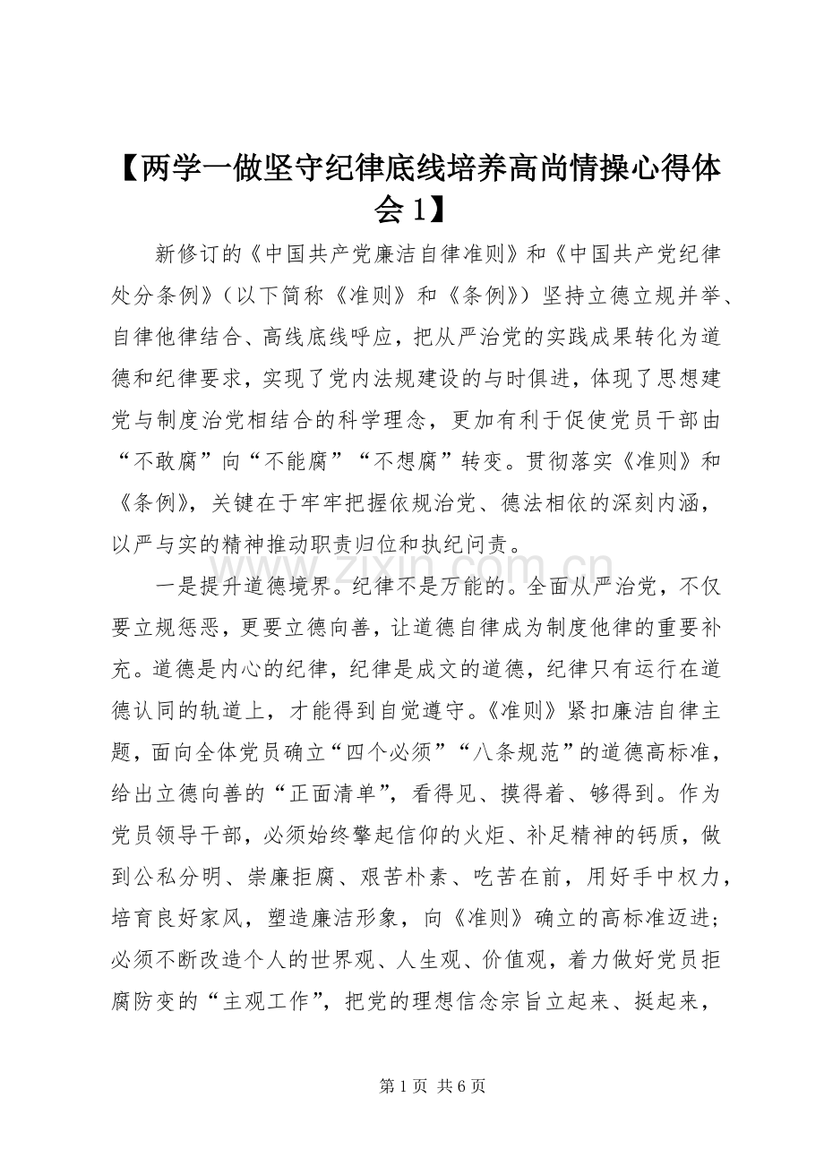 【两学一做坚守纪律底线培养高尚情操心得体会1】.docx_第1页