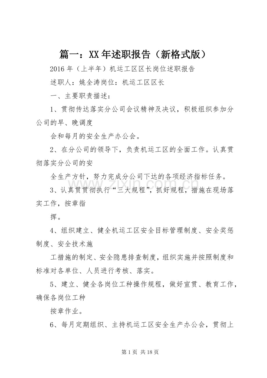 篇一：XX年述职报告（新格式版）.docx_第1页