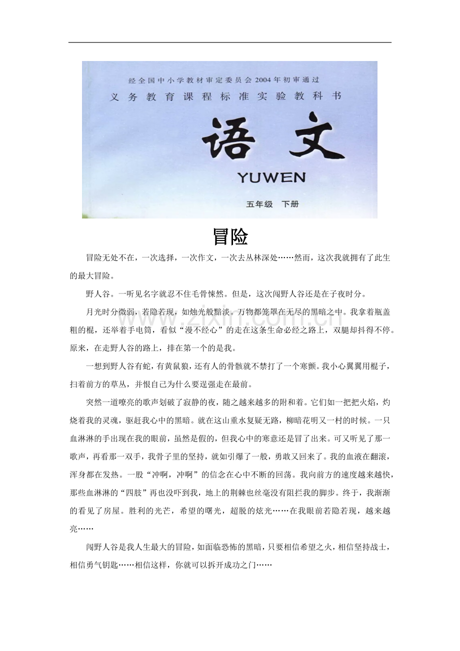 《捅马蜂窝》拓展《冒险》(冀教).docx_第1页
