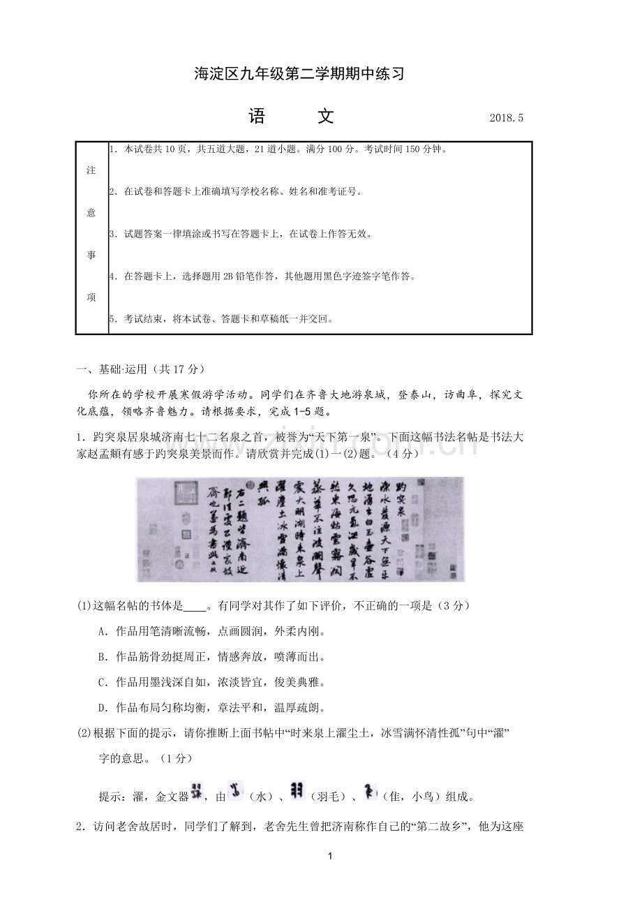 北京市海淀区2018届初三模拟语文试题与答案.doc_第1页