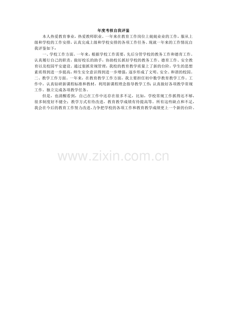 年度考核自我评鉴.docx_第1页