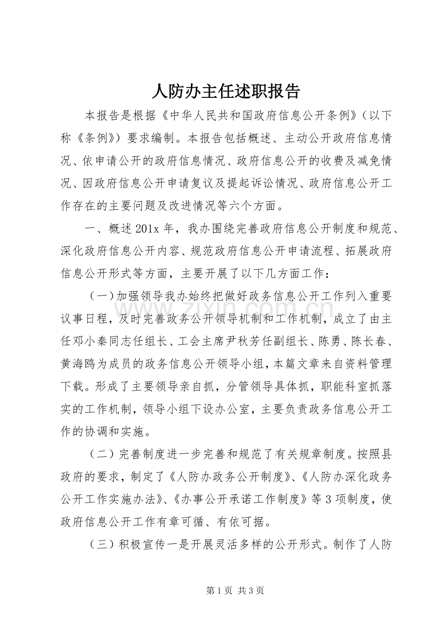 人防办主任述职报告.docx_第1页