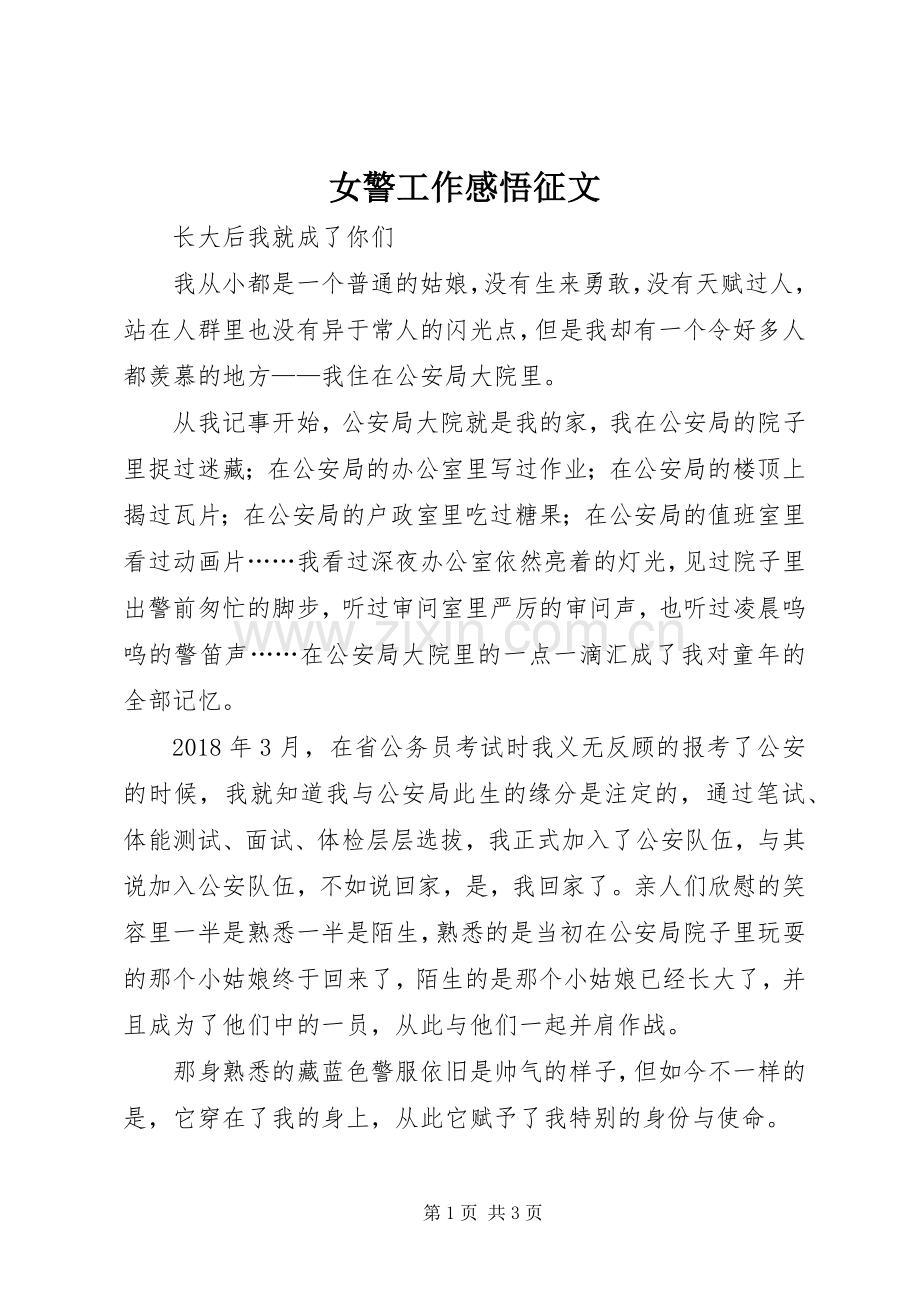女警工作感悟征文.docx_第1页