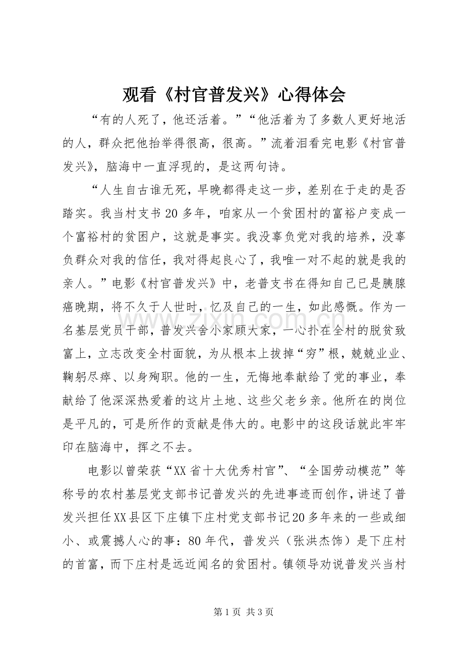 观看《村官普发兴》心得体会.docx_第1页