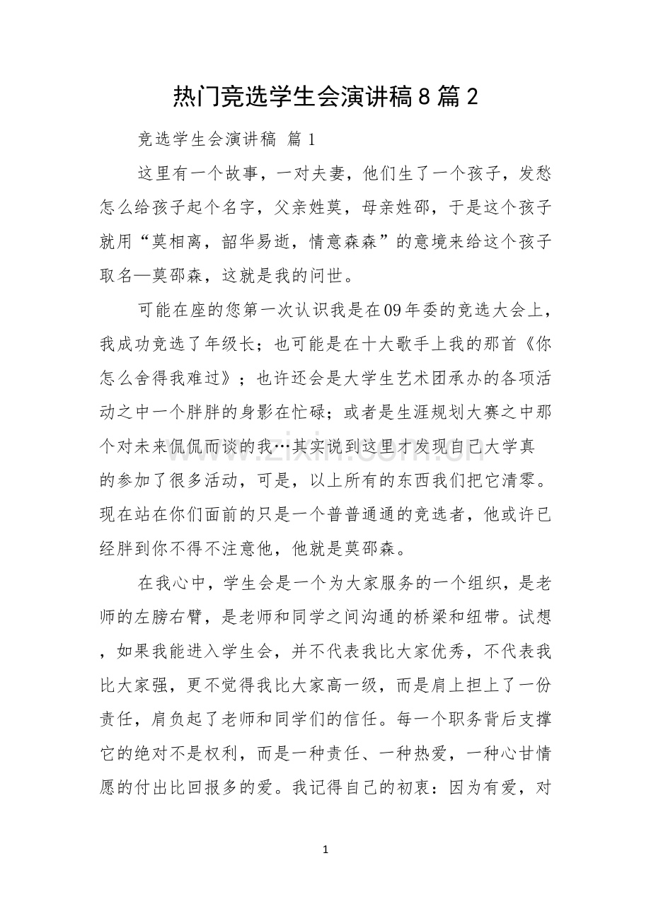 热门竞选学生会演讲稿8篇.docx_第1页