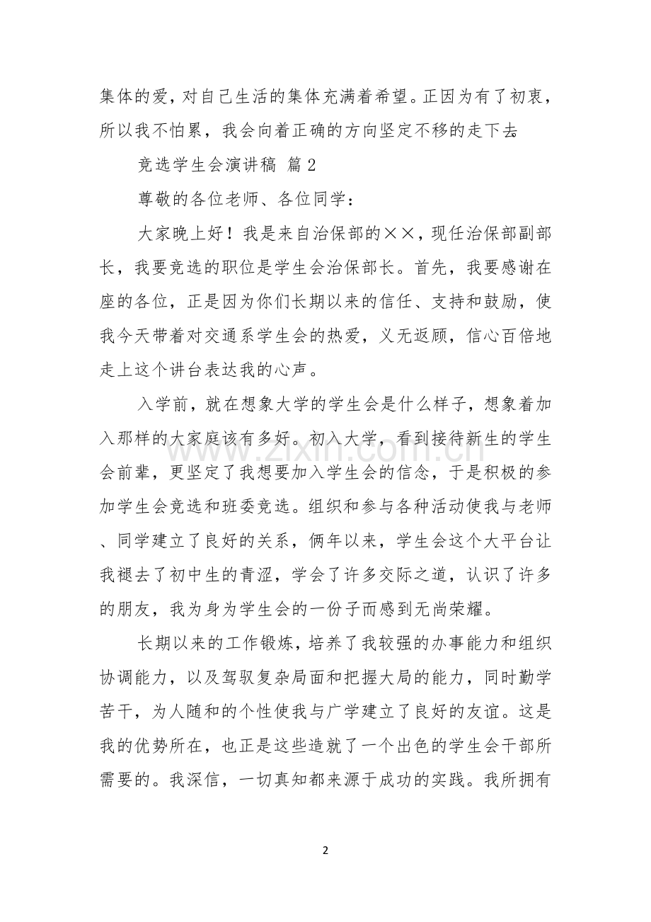 热门竞选学生会演讲稿8篇.docx_第2页