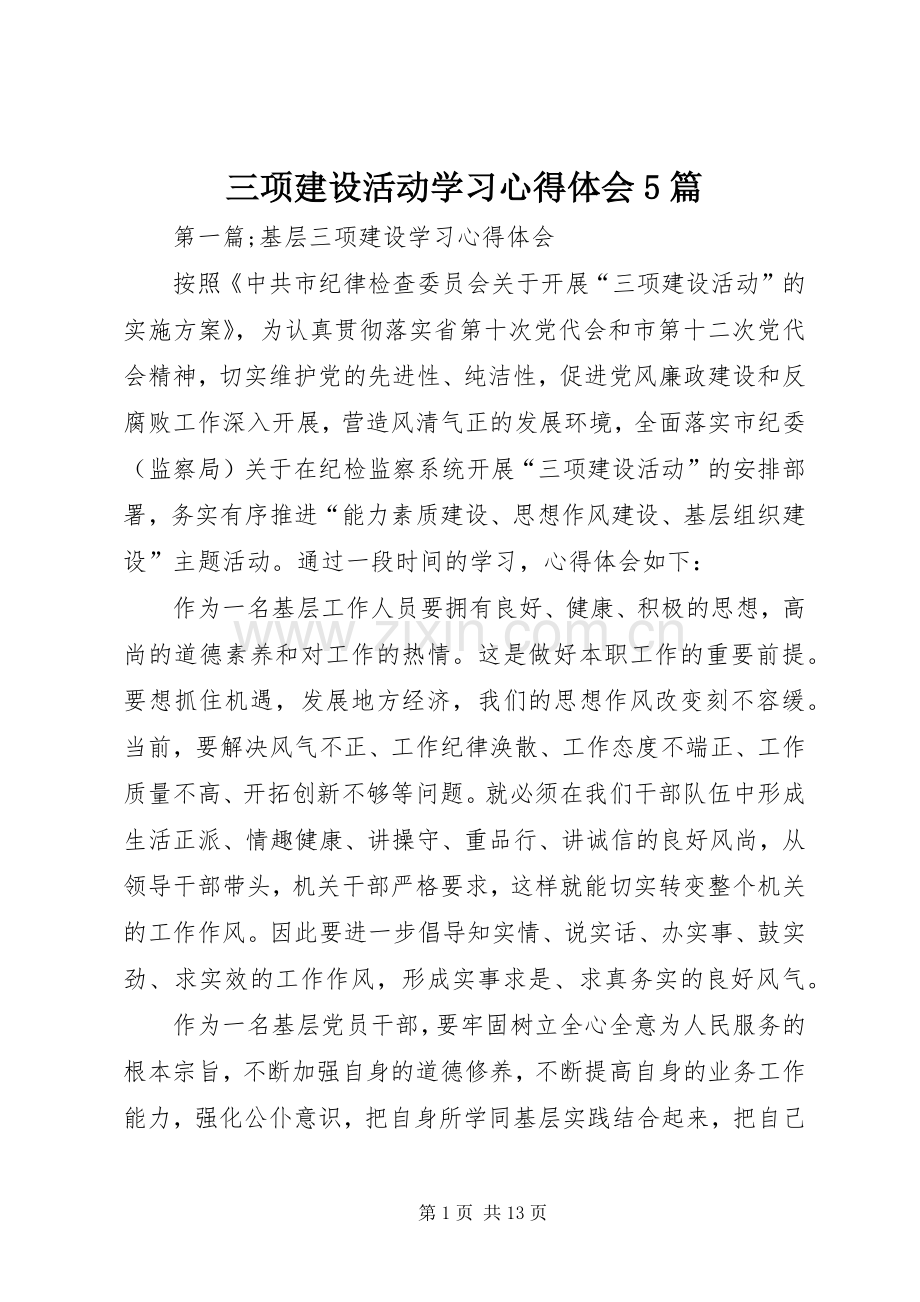 三项建设活动学习心得体会5篇.docx_第1页