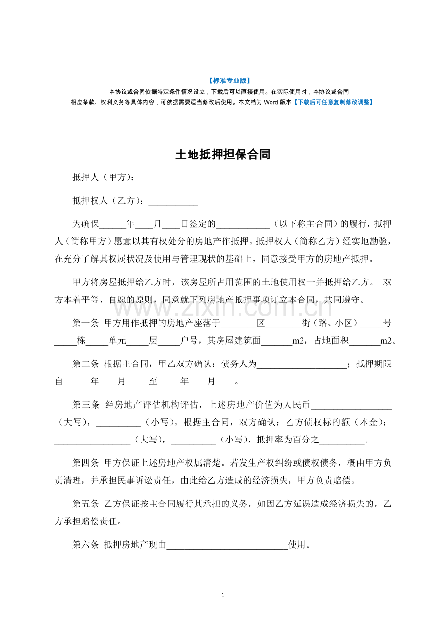 土地抵押担保合同-标准专业版.docx_第1页