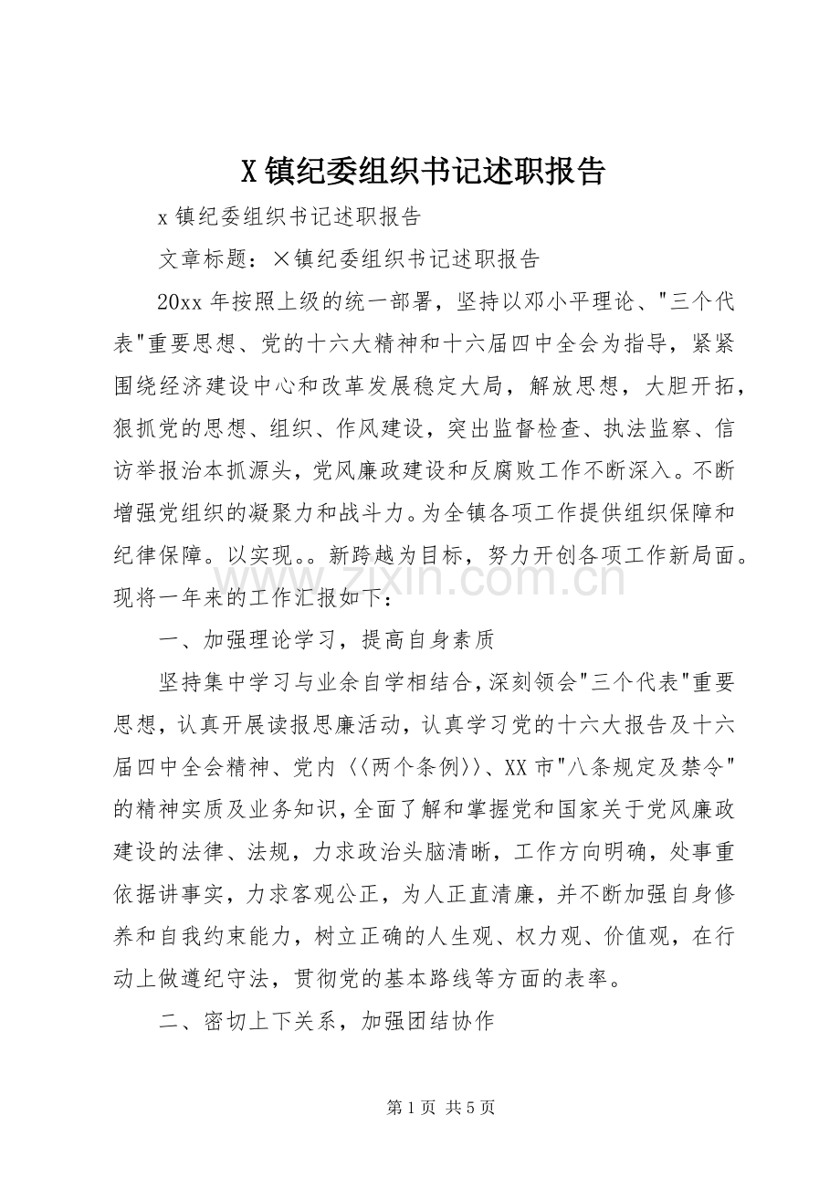 X镇纪委组织书记述职报告.docx_第1页