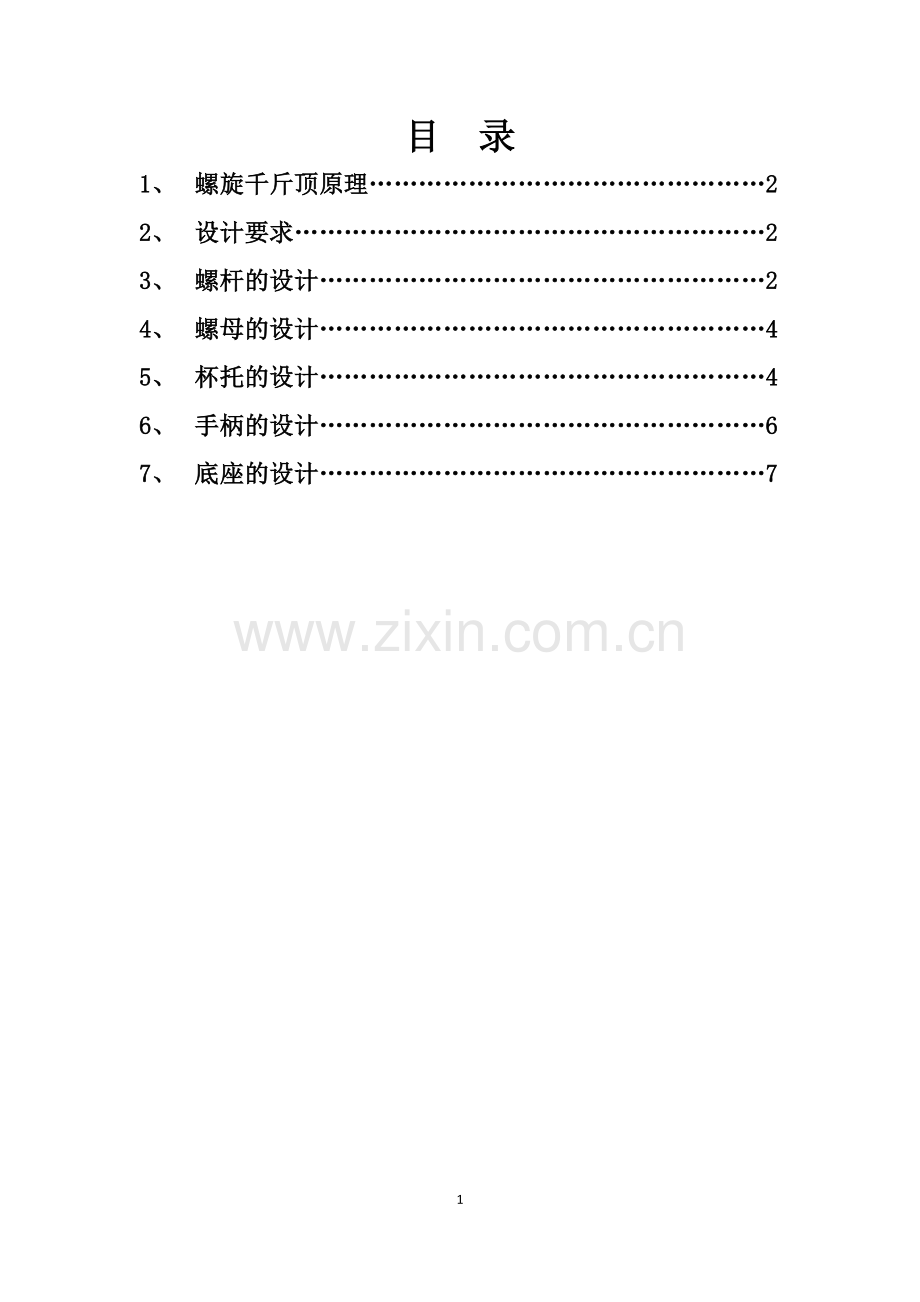 便携式螺旋千斤顶的设计.doc_第1页