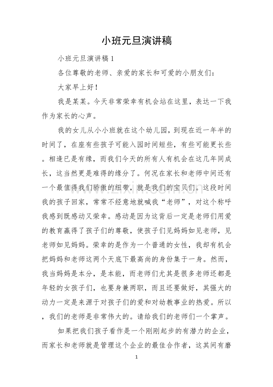 小班元旦演讲稿.docx_第1页