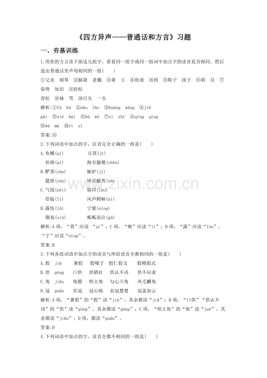 《四方异声——普通话和方言》习题4.doc_第1页