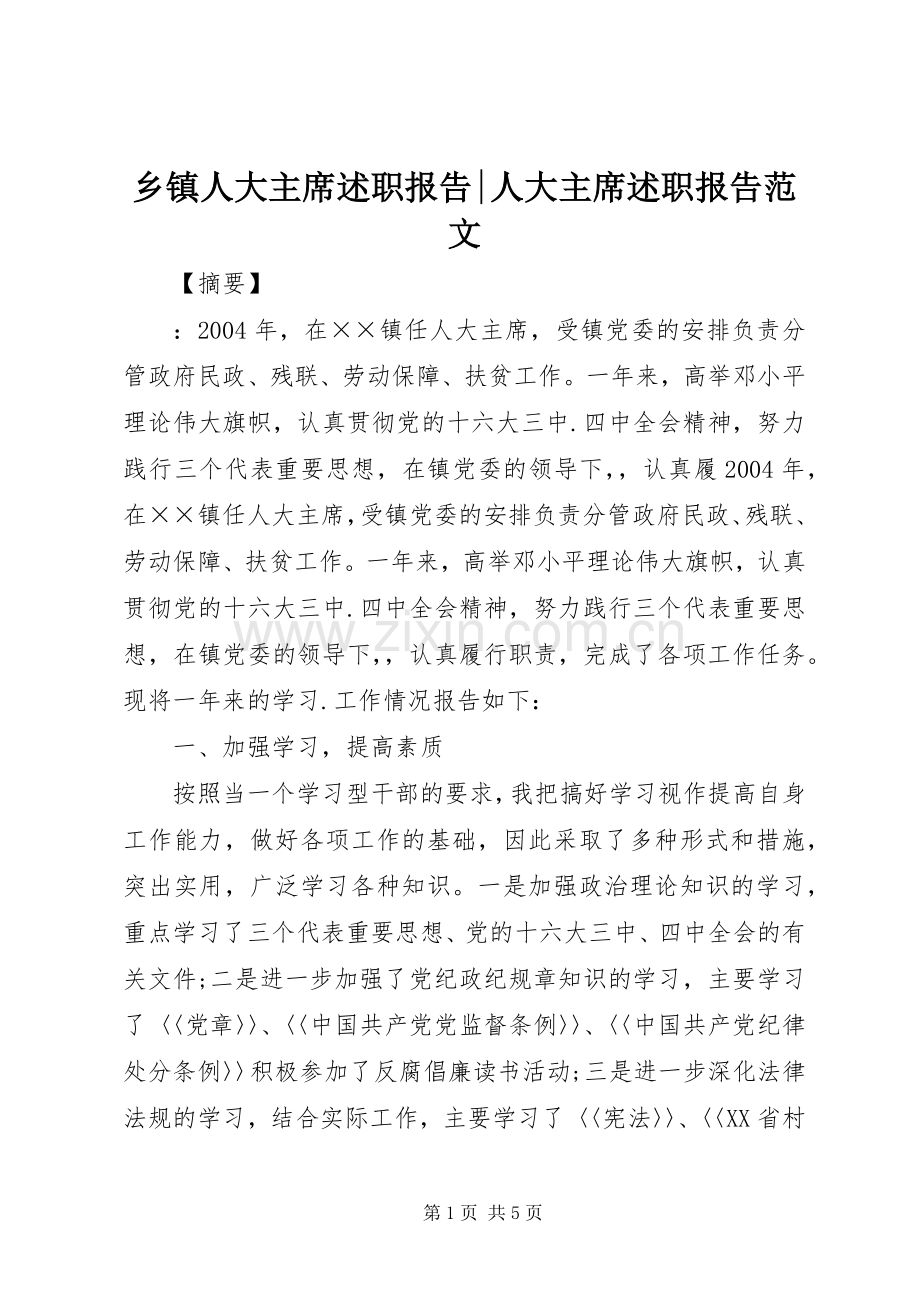 乡镇人大主席述职报告-人大主席述职报告范文.docx_第1页