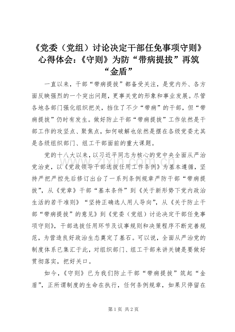 《党委（党组）讨论决定干部任免事项守则》心得体会：《守则》为防“带病提拔”再筑“金盾”.docx_第1页