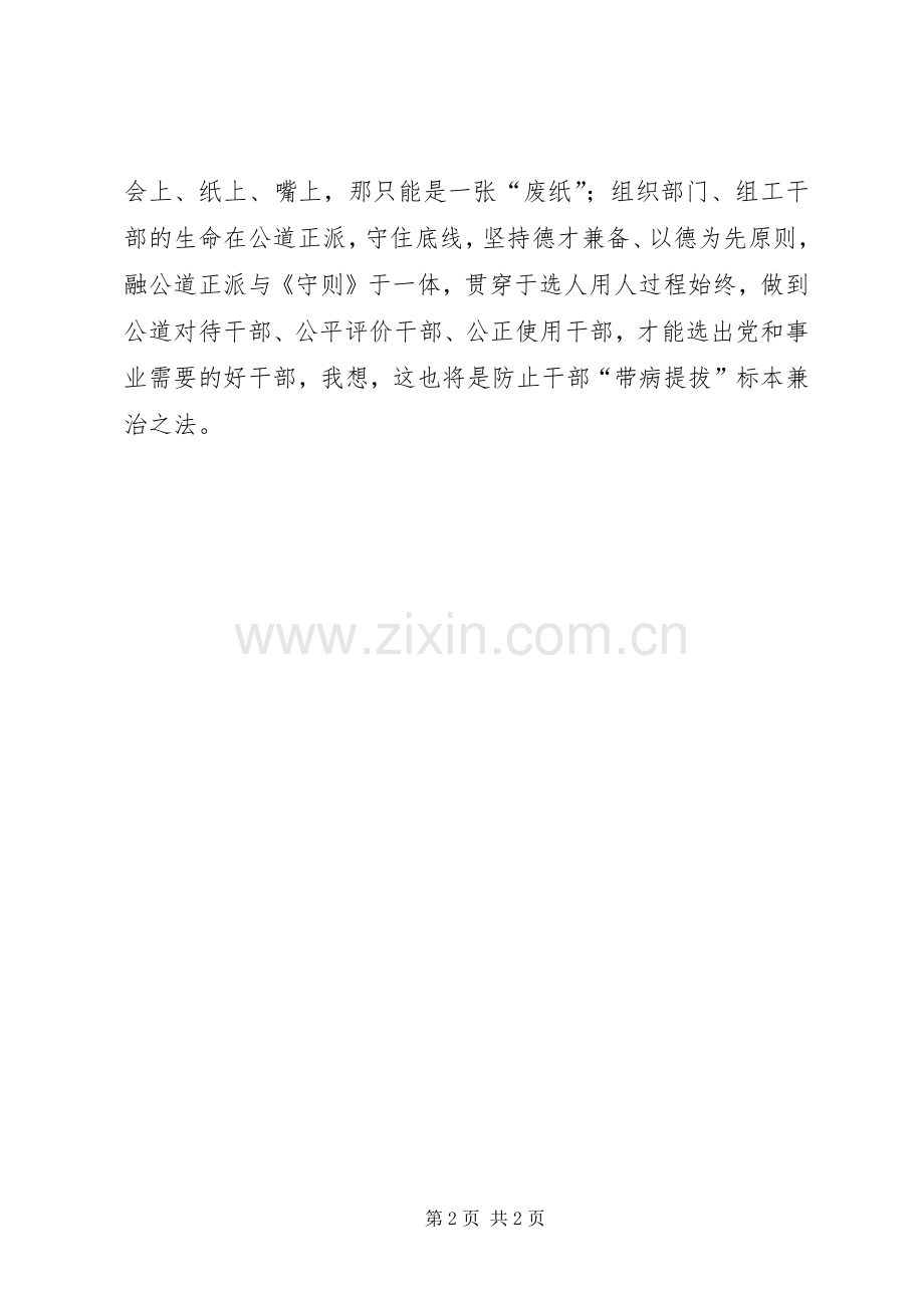《党委（党组）讨论决定干部任免事项守则》心得体会：《守则》为防“带病提拔”再筑“金盾”.docx_第2页