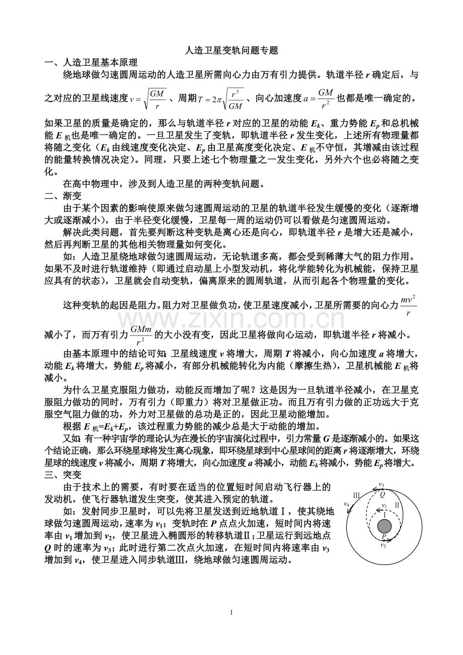 人造卫星变轨问题专题.doc_第1页