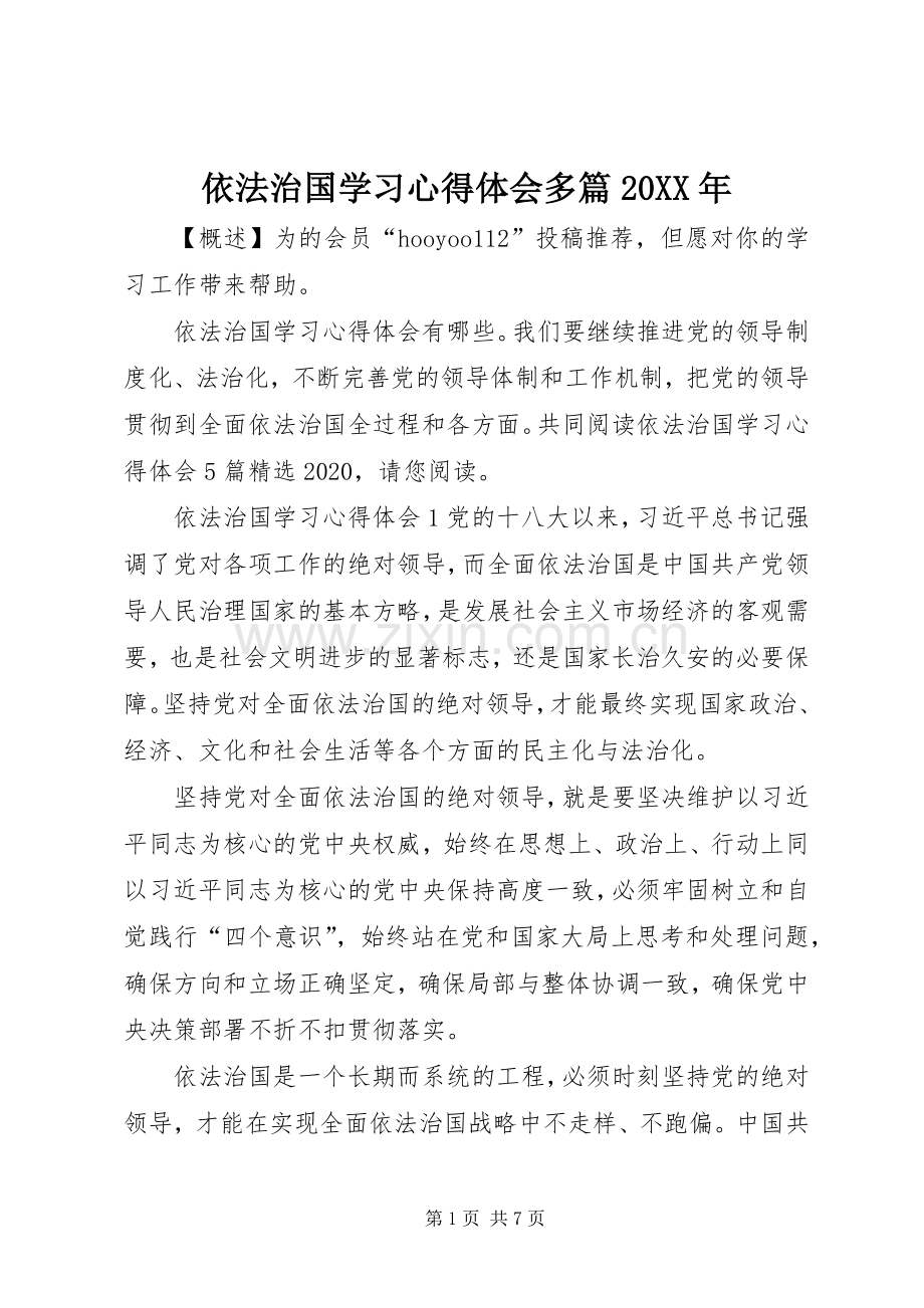 依法治国学习心得体会多篇20XX年.docx_第1页
