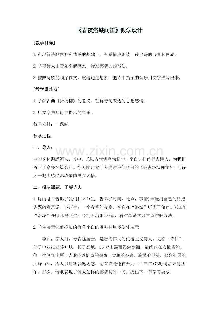 (部编)初中语文人教七年级下册春夜洛城闻笛.docx_第1页