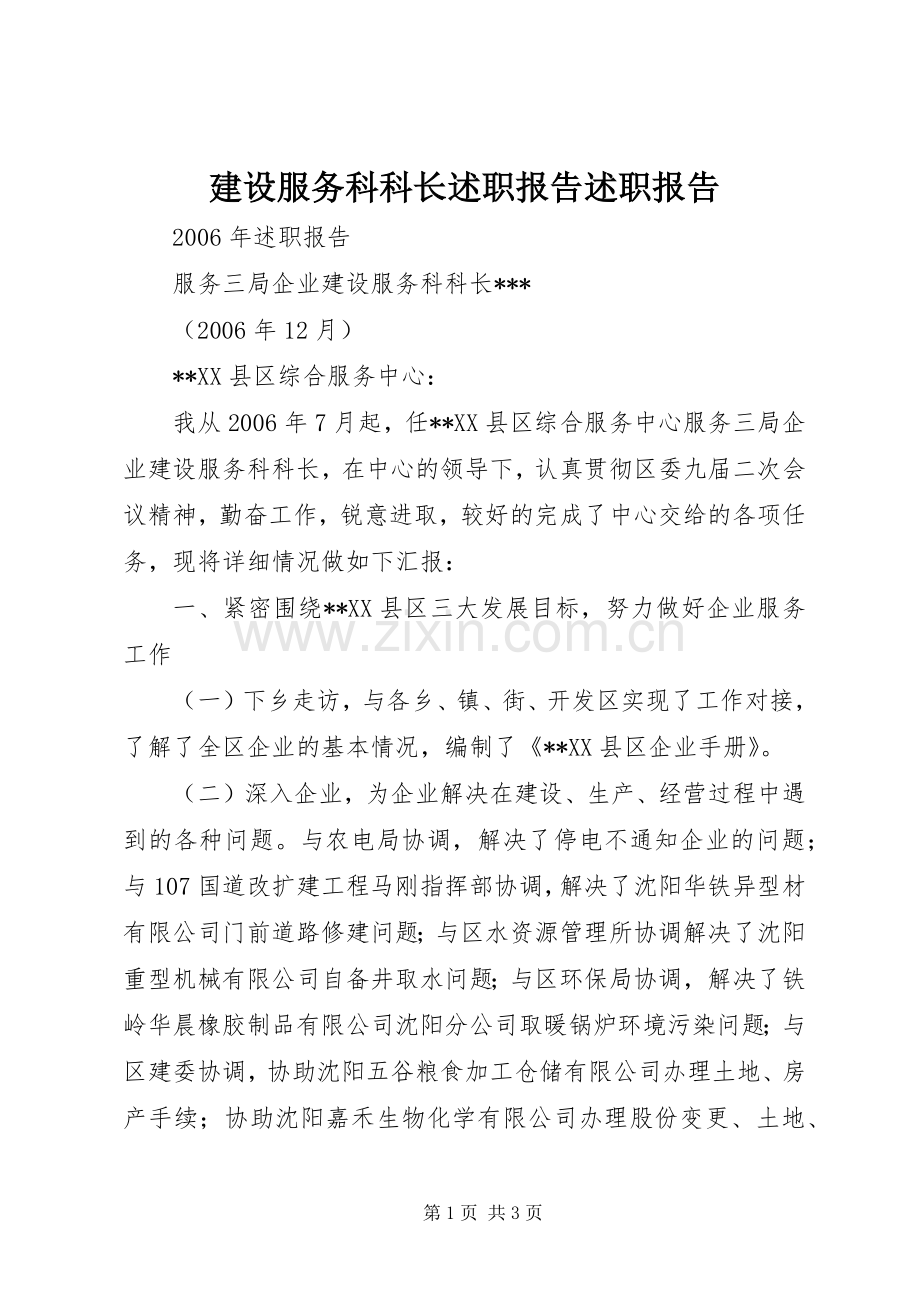 建设服务科科长述职报告述职报告.docx_第1页