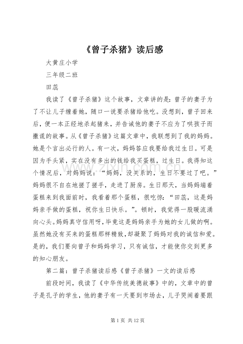 《曾子杀猪》读后感.docx_第1页