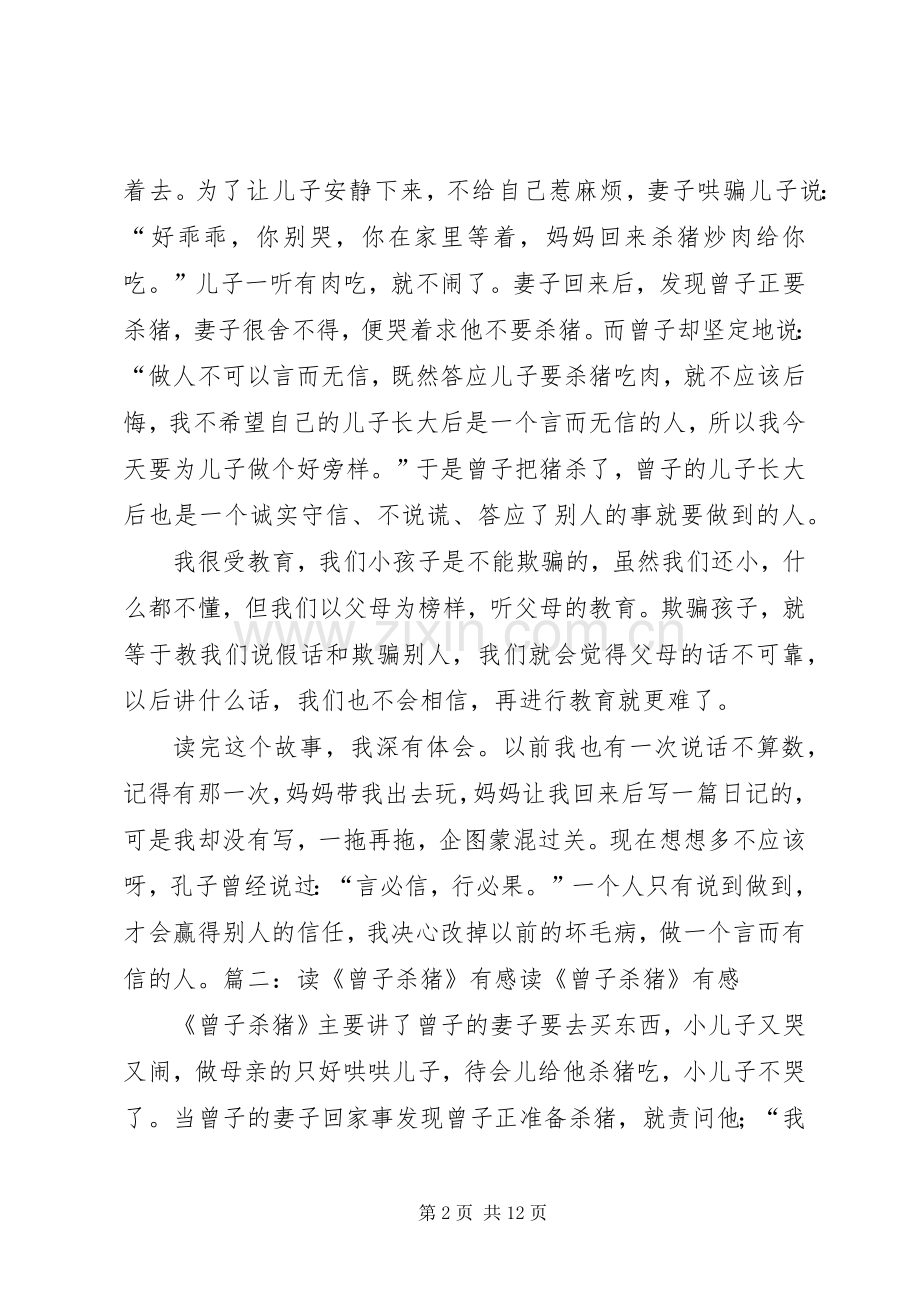 《曾子杀猪》读后感.docx_第2页