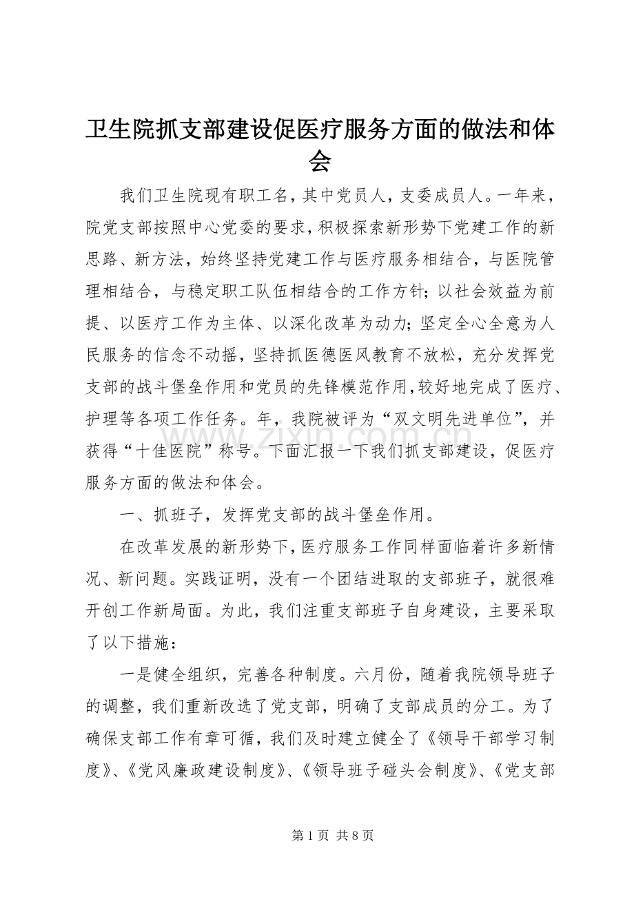 卫生院抓支部建设促医疗服务方面的做法和体会.docx_第1页