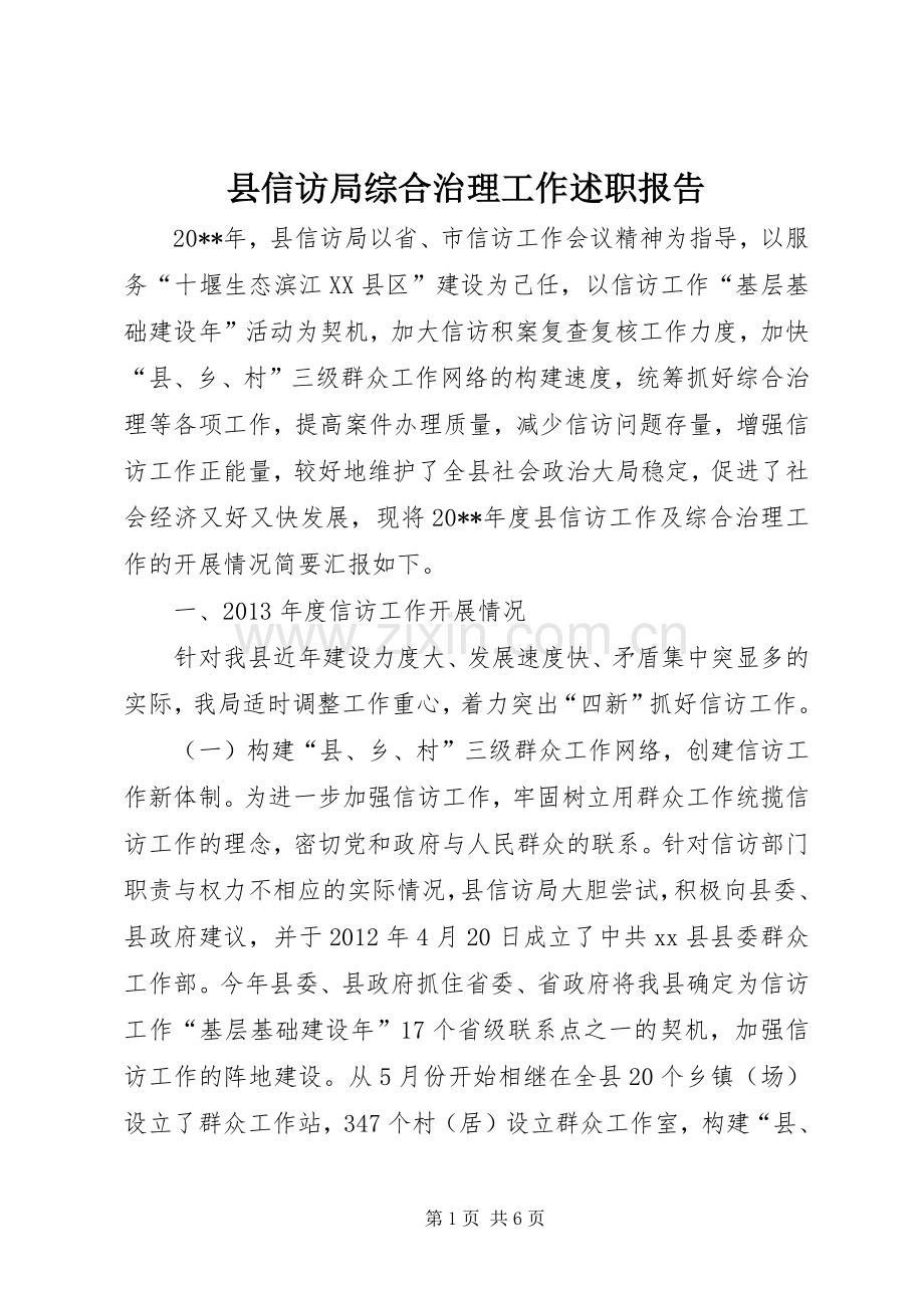 县信访局综合治理工作述职报告.docx_第1页