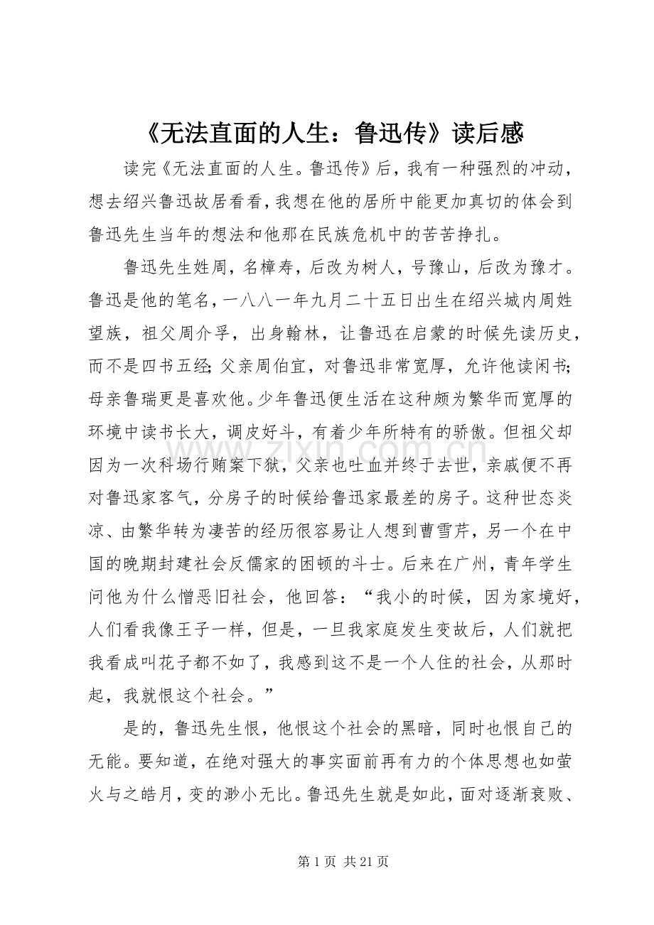 《无法直面的人生：鲁迅传》读后感.docx_第1页