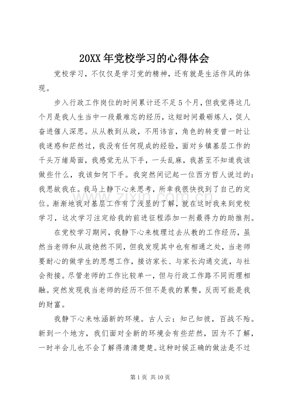 20XX年党校学习的心得体会.docx_第1页