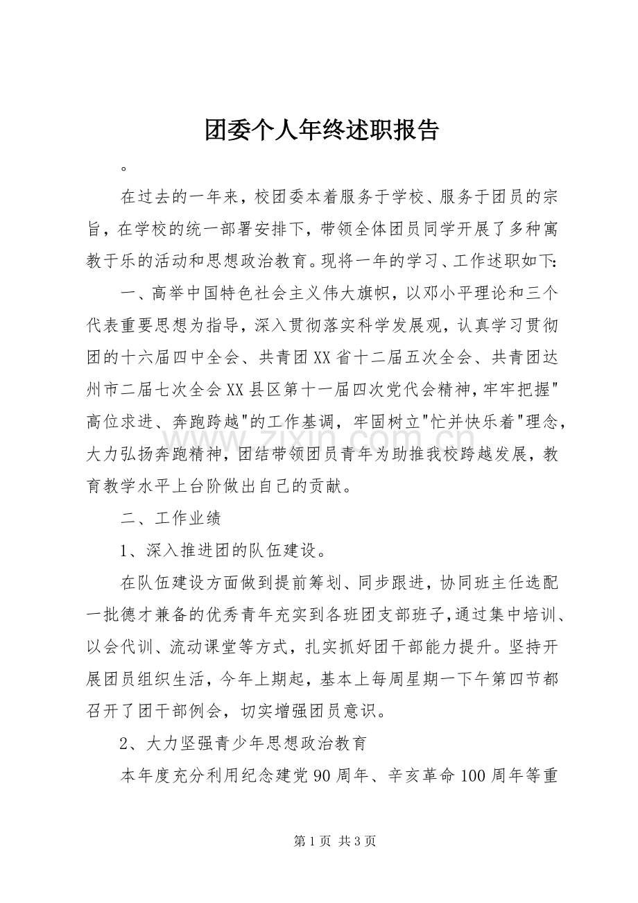 团委个人年终述职报告.docx_第1页