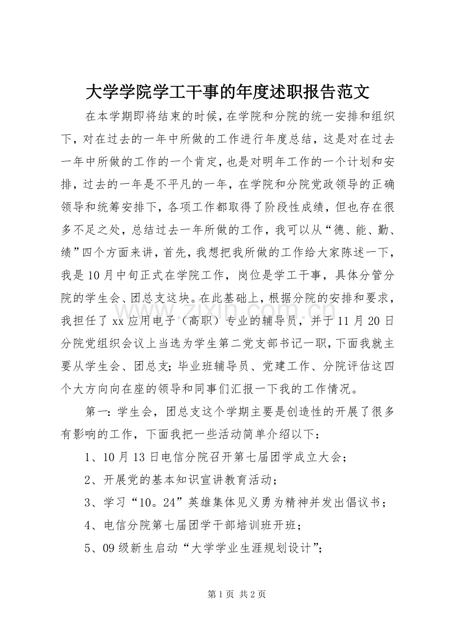大学学院学工干事的年度述职报告范文.docx_第1页