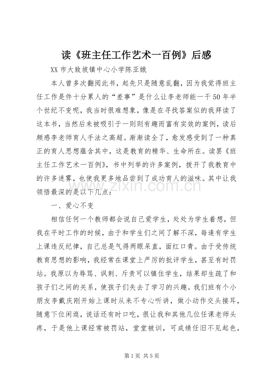 读《班主任工作艺术一百例》后感.docx_第1页