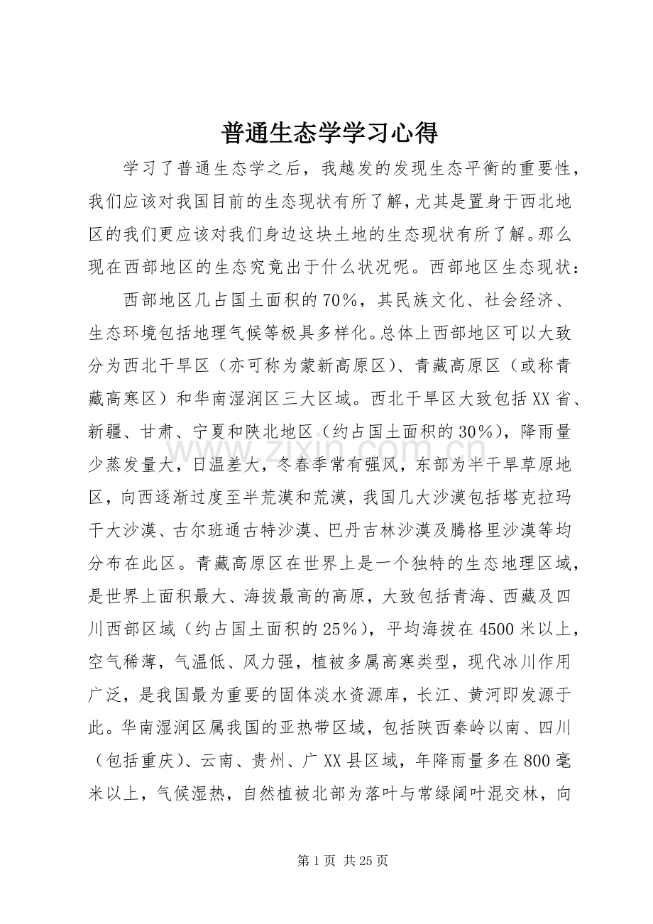 普通生态学学习心得.docx_第1页