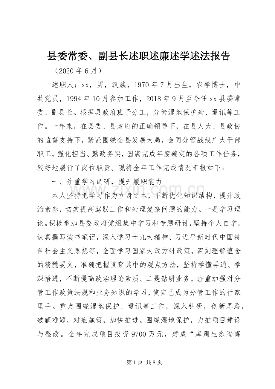 县委常委、副县长述职述廉述学述法报告.docx_第1页