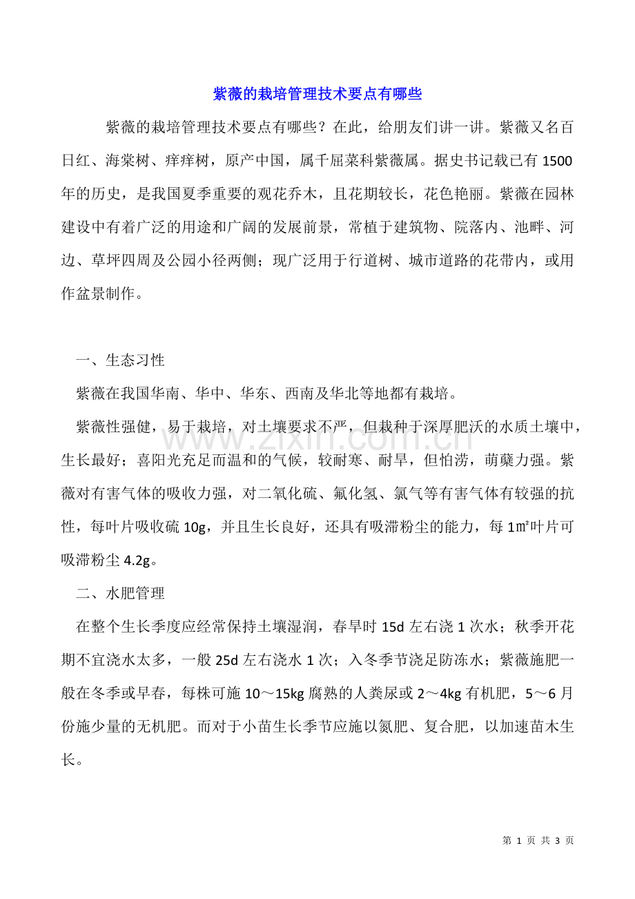 紫薇的栽培管理技术要点有哪些.docx_第1页