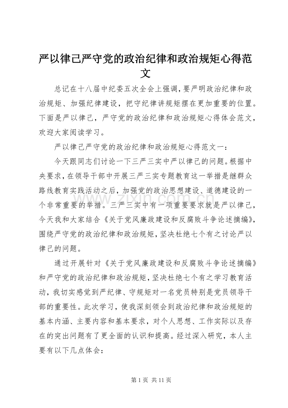 严以律己严守党的政治纪律和政治规矩心得范文.docx_第1页