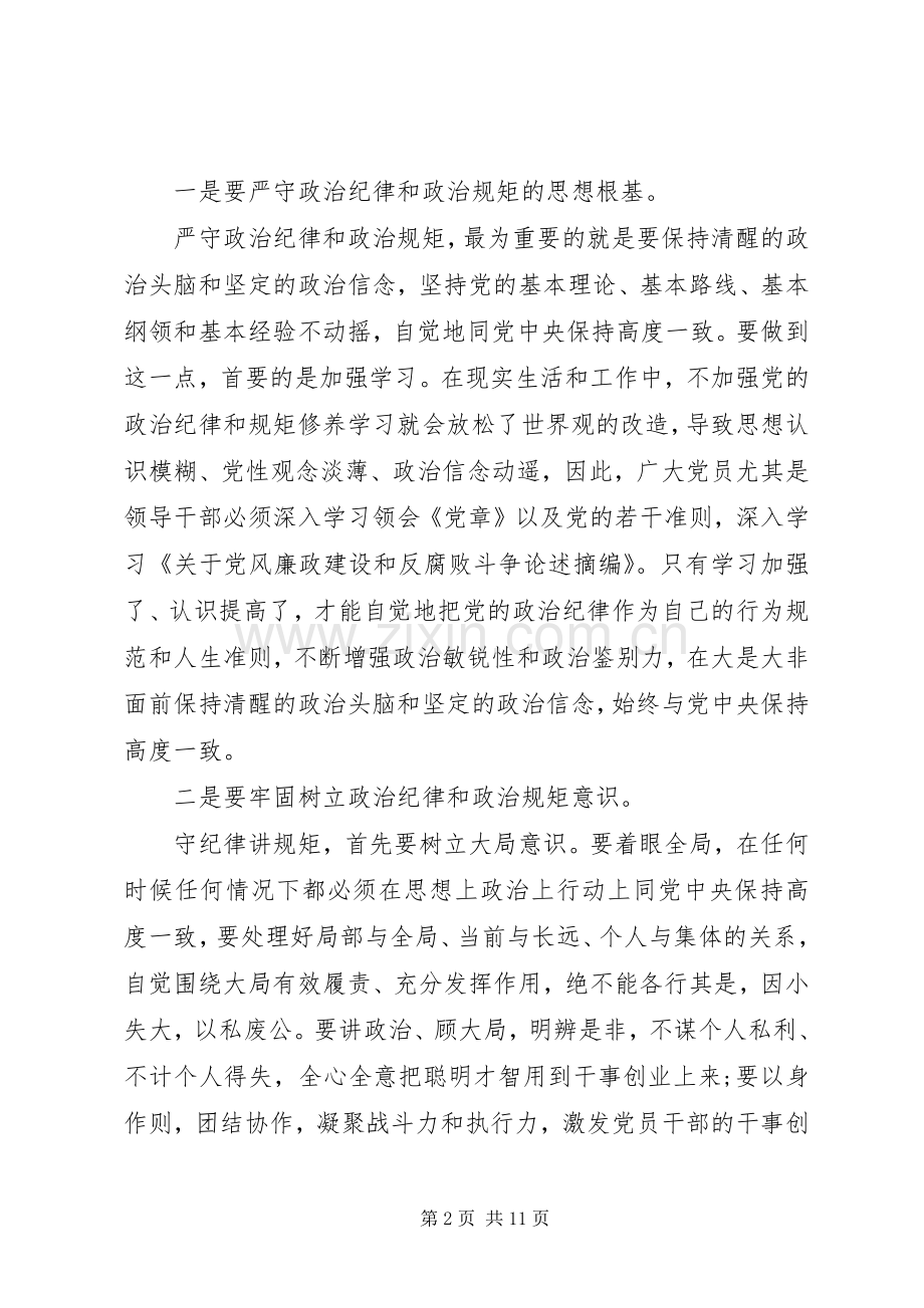 严以律己严守党的政治纪律和政治规矩心得范文.docx_第2页
