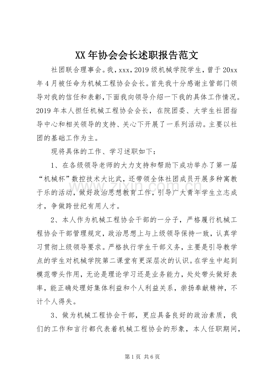 XX年协会会长述职报告范文.docx_第1页