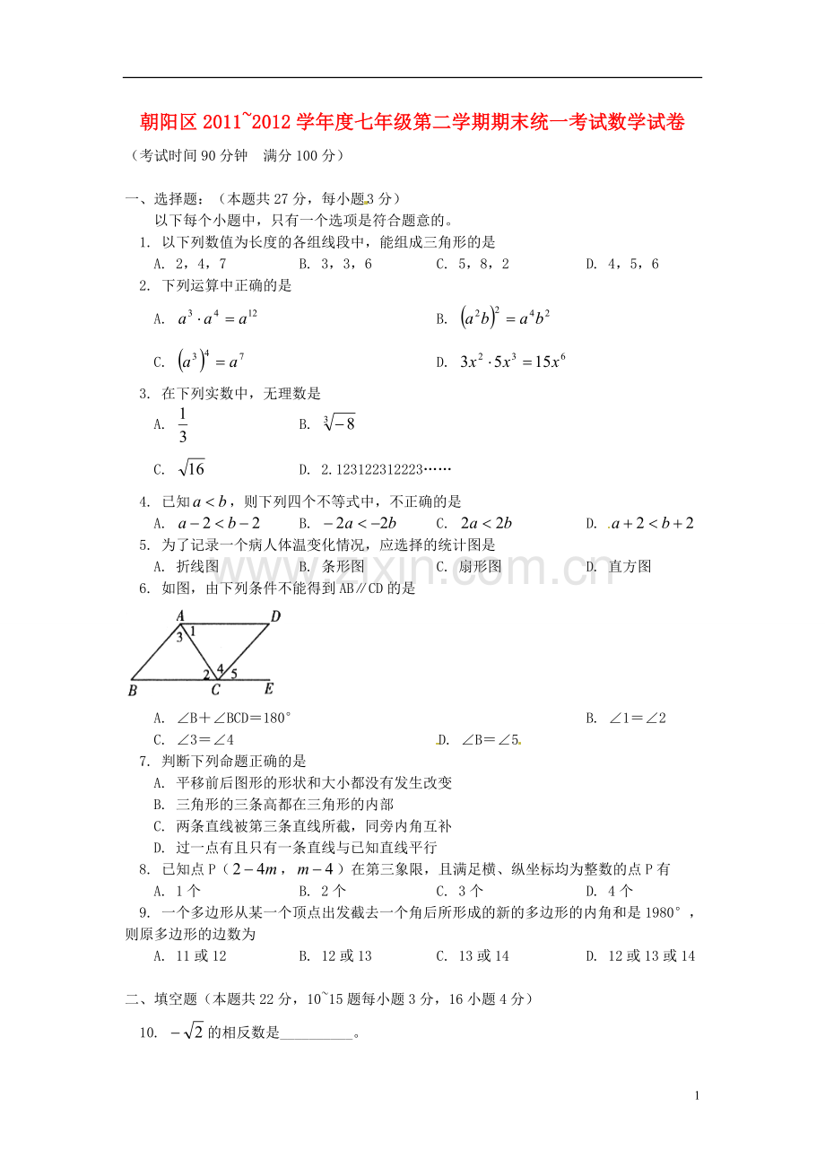 北京市朝阳区2011-2012学年七年级数学下学期期末统一考试试题-新人教版.doc_第1页