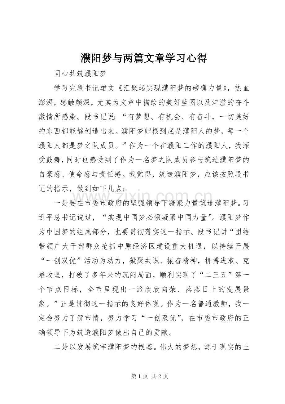 濮阳梦与两篇文章学习心得.docx_第1页