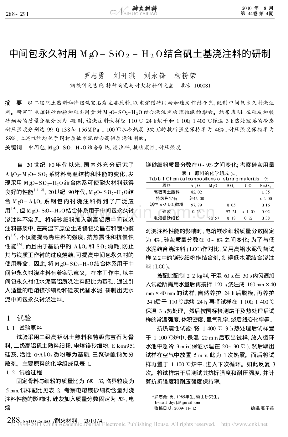 中间包永久衬用MgO_SiO_2_H_2O结合矾土基浇注料的研制.pdf_第1页