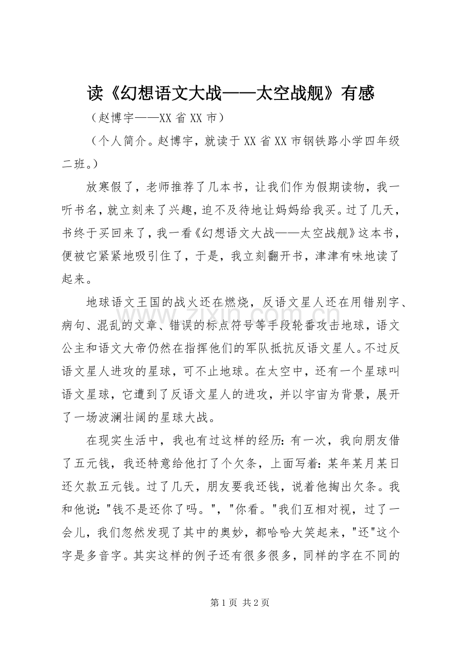 读《幻想语文大战——太空战舰》有感.docx_第1页