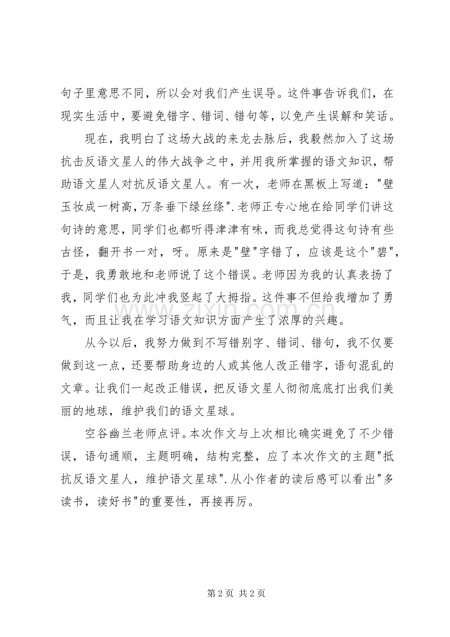 读《幻想语文大战——太空战舰》有感.docx_第2页