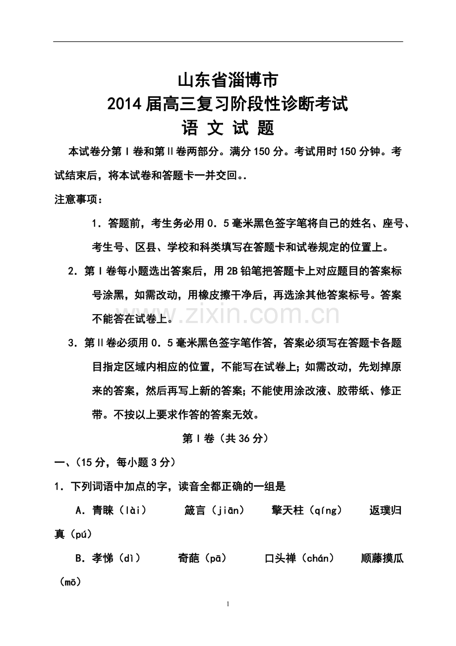 2014届山东省淄博市高三复习阶段性诊断考试(二模)语文试题及答案.doc_第1页